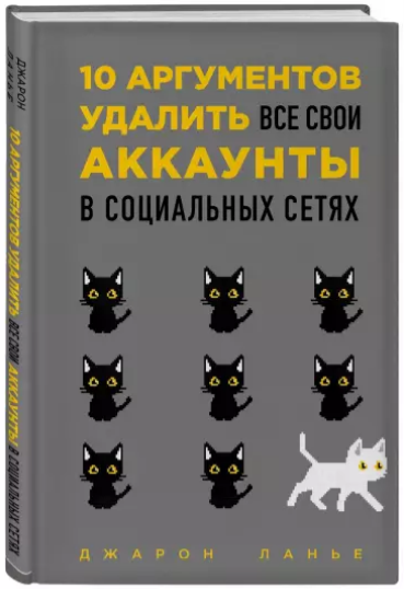 [Джарон Ланье] 10 аргументов в пользу того, чтобы _0.png